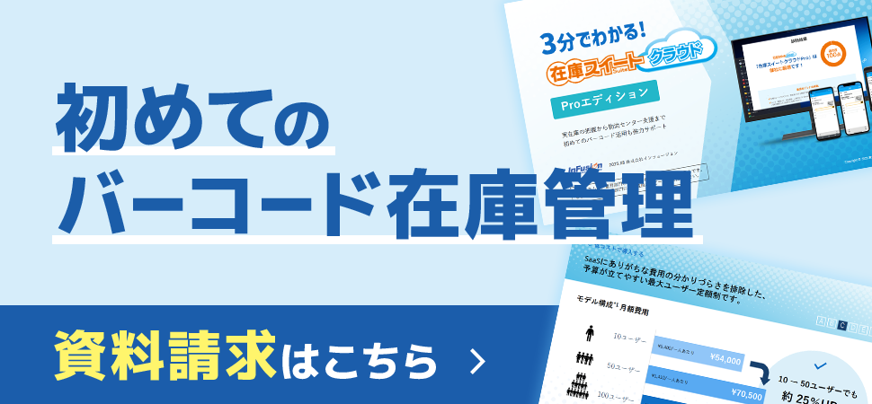 初めてのバーコード在庫管理、資料請求はこちら