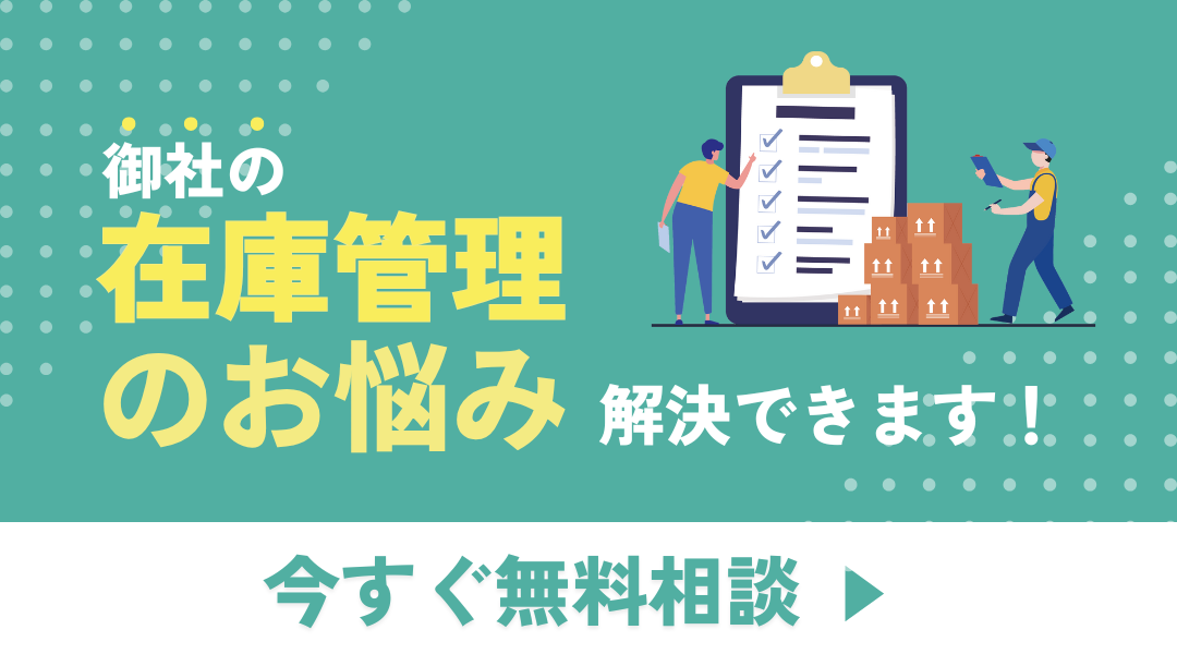 御社の在庫管理のお悩み解決できます！いますぐ無料相談