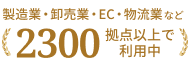 製造業・卸売業 EC・物流業など 2300拠点以上で利用中