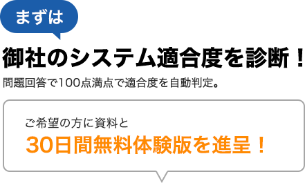 御社のシステム適合度を診断！