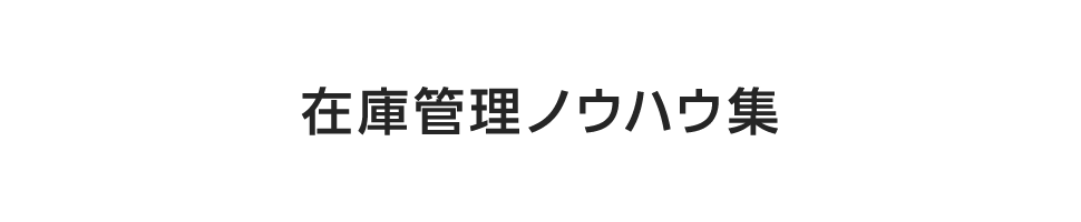 在庫管理ノウハウ集