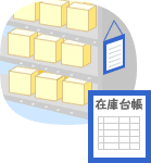 帳票でどこに何がいくつあるのか管理する倉庫