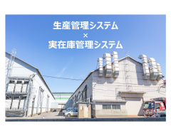 生産管理システム×実在庫管理システム