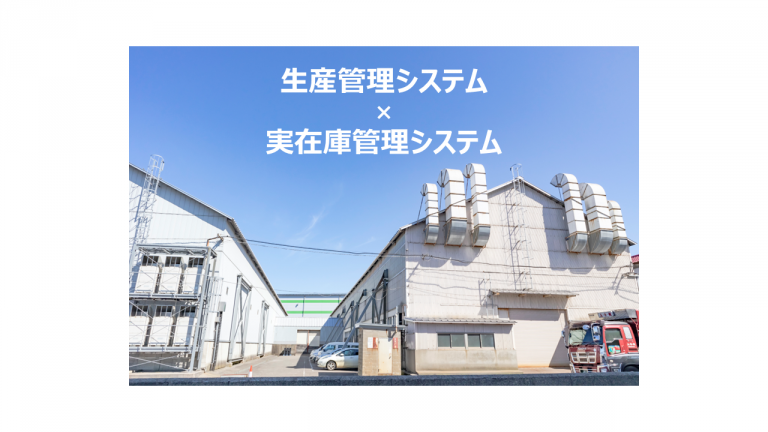 生産管理システム×実在庫管理システム