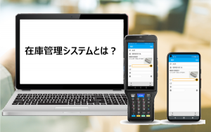 在庫管理システムとは？