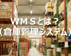 WMS（倉庫管理システム）とは？