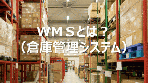 WMS（倉庫管理システム）とは？