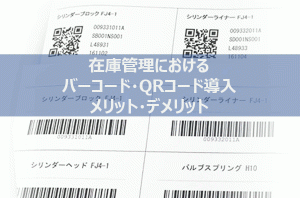 在庫管理システムにおけるバーコード・QRコード
