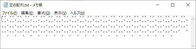 「項目数分の空の配列値」をメモ帳で確認