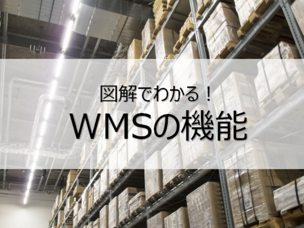 図解でわかるWMSの機能