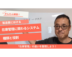 製造業向け！ERP？MRP？WMSとは？在庫管理システムの種類と役割をかんたん解説！