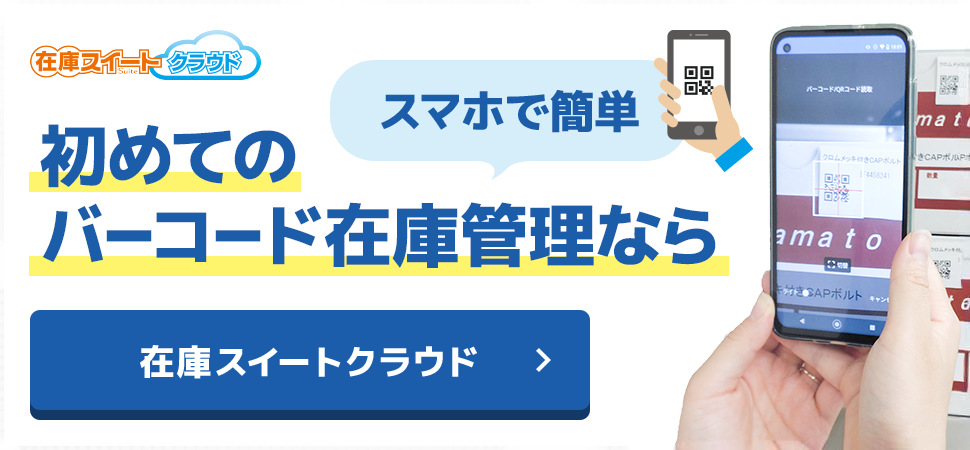 初めてのバーコード在庫管理なら、スマホで簡単、在庫スイートクラウド